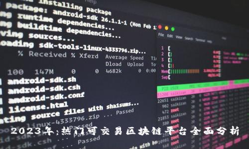 2023年：热门可交易区块链平台全面分析