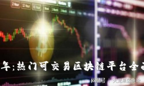 2023年：热门可交易区块链平台全面分析
