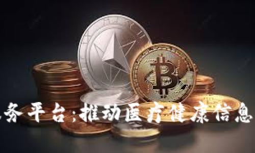 区块链医保服务平台：推动医疗健康信息安全与透明化