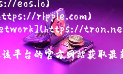 区块链平台的下载官网网址因不同平台而异。以下是一些知名区块链平台的官方网站 URL：

1. **Ethereum (以太坊)**: [https://ethereum.org](https://ethereum.org)
2. **Hyperledger (超级账本)**: [https://www.hyperledger.org](https://www.hyperledger.org)
3. **EOS.IO**: [https://eos.io](https://eos.io)
4. **Ripple**: [https://ripple.com](https://ripple.com)
5. **Tron (波场)**: [https://tron.network](https://tron.network)

如果您在查找特定的区块链平台，建议从该平台的官方网站获取最新的信息和下载链接，以确保安全和可靠。