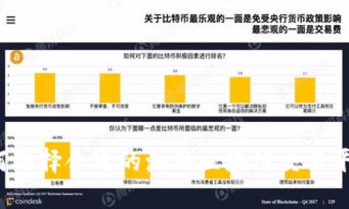 如何选择合适的海外区块链交易平台？