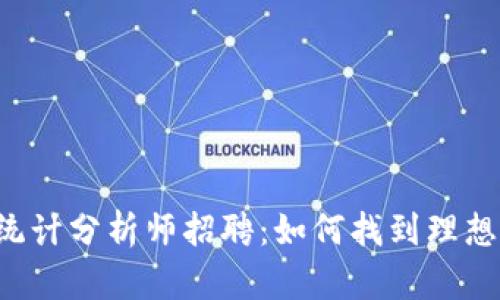 区块链平台统计分析师招聘：如何找到理想的职业机会？