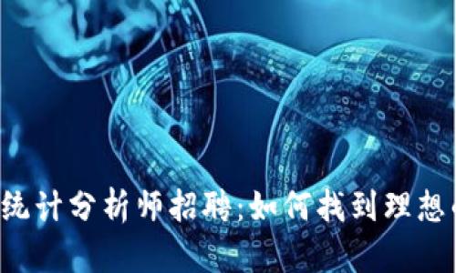 区块链平台统计分析师招聘：如何找到理想的职业机会？