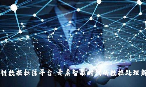 区块链数据标注平台：开启智能时代的数据处理新篇章