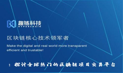 : 探讨全球热门的区块链项目交易平台