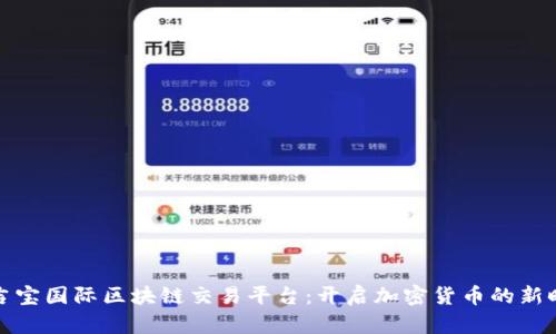 麻吉宝国际区块链交易平台：开启加密货币的新时代