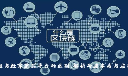 区块链与数字藏品平台的区别：解析两者本质与应用场景