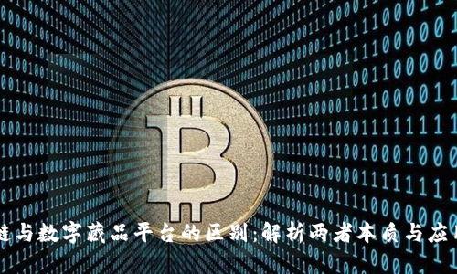 区块链与数字藏品平台的区别：解析两者本质与应用场景