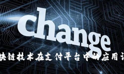 区块链技术在支付平台中的应用详解