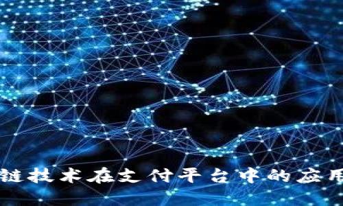 区块链技术在支付平台中的应用详解