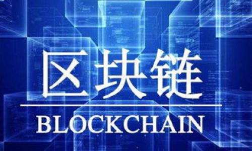 好的，下面是您要求的内容。

  全球区块链底层服务平台：未来数字经济的基础架构 / 
 guanjianci 区块链, 底层服务, 数字经济, 去中心化 /guanjianci 

### 内容主体大纲

1. **引言**
   - 区块链的定义及重要性
   - 数字经济的快速发展

2. **区块链的基础架构**
   - 区块链的基本构成
   - 公链与私链的区别

3. **区块链底层服务平台的功能**
   - 数据存储与安全性
   - 智能合约的作用
   - 去中心化应用（DApp）的支持

4. **区块链底层服务平台的应用场景**
   - 金融领域
   - 供应链管理
   - 政务应用
   - 文娱和媒体

5. **区块链技术的发展趋势**
   - 可扩展性问题
   - 互操作性和标准化
   - 能源效率的提升

6. **全球区块链底层服务平台的竞争格局**
   - 各大平台的比较
   - 市场领导者与新兴平台

7. **区块链底层服务平台的安全性**
   - 常见安全威胁
   - 防护措施与最佳实践

8. **未来展望**
   - 区块链与其他技术的融合
   - 对社会经济的深远影响

9. **结论**
   - 总结底层服务平台的重要性
   - 呼吁行业参与者关注新趋势


### 内容主体

在此，我将围绕大纲的每一部分进行详细的内容撰写。由于字数较多，这里先展示引言及第一个问题的内容。

#### 1. 引言

区块链技术自其出现以来，便以去中心化、安全性和透明性赢得了广泛关注。作为一种分布式账本技术，区块链允许各方在没有中介的情况下进行信任的交易，创造出更高效的商业模式。随着数字经济的蓬勃发展，区块链技术的应用场景不断扩展，从金融服务到地产管理，再到公共服务，其潜力正在被全球各行各业逐步挖掘。

然而，要实现广泛的区块链应用，必须依托强大的底层服务平台来支撑。这些平台不仅提供了基础设施，还赋予开发者和企业构建去中心化应用（DApp）所需的各类工具和服务，形成了整个区块链生态系统的重要组成部分。本文将深入探讨全球区块链底层服务平台的各个方面。

#### 2. 区块链的基础架构

区块链的基础架构可以看作是支撑其功能的技术框架，它包括基本的组成部分和运作机制。每一个区块链都由若干块“区块”与链结构链接而成，这些区块中包含有交易数据及其相关性。区块链系统的工作原理基于密码学、网络技术和分布式计算，这些技术的结合使得区块链具备了去中心化、不可篡改和透明性等特性。

区块链大致可以分为公链与私链两种结构。公链如比特币和以太坊，任何人都可以参与网络并进行交易，适合对安全性和透明度要求较高的应用场景。私链则相对封闭，通常由特定机构管理，适合需要高效处理交易和数据共享的企业内部使用。

#### 3. 区块链底层服务平台的功能

区块链底层服务平台有多重功能，首先，它提供了安全可靠的数据存储解决方案。通过分布式存储，数据不再集中在某一服务器上，这极大地降低了数据丢失与篡改的风险。同时，平台能够通过智能合约自动执行预设的合约条款，减少了交易的时间和成本。

此外，底层服务平台的关键功能还包括DApp的开发支持。无论是金融交易、物联网还是身份认证，这些应用都可以在区块链上实现去中心化，用户可以直接与其他用户进行交互，不再依赖中介。整体而言，底层服务平台通过提供这些功能，加速了区块链技术在各个行业的应用进程。

#### 4. 区块链底层服务平台的应用场景

区块链底层服务平台的应用场景广泛，首先在金融领域，许多区块链平台如以太坊和Ripple正在促进跨境支付和资产管理的透明化与高效化。例如，通过区块链，企业可以进行实时支付，大大减少了传统银行转账中多日的等待时间。

在供应链管理中，区块链的透明特性使得产品的溯源和监控变得更加简单。厂商能够实时了解产品的流动情况，消费者也可以轻松检查商品的生产和运输历史。此外，公共服务如政务、医疗和教育等领域，区块链也能够有效地提升透明度和监督能力，确保公民的隐私信息安全。

#### 5. 区块链技术的发展趋势

随着区块链技术的成熟，市场也在不断变化。未来的发展趋势可能包括对可扩展性的关注不断增加。当前许多区块链平台在处理大规模交易时可能遇到瓶颈，因此需探索新的解决方案，如分层架构或侧链等，通过这些技术的引入，或能更好地应对流量激增带来的压力。

而互操作性则是另一个未来发展的重心。区块链平台之间的标准化和互联互通，将允许不同网络之间共享数据和资源，提高整体效率。相比之下，能源效率的提升也是技术进步的重要方向。开发更高效的共识机制，不仅可以提高交易速度，还可以减少能源消耗，从而使得区块链应用更加可持续。

#### 6. 全球区块链底层服务平台的竞争格局

目前，全球的区块链底层服务平台竞争激烈，如以太坊、Hyperledger、EOS、Tezos等。其中，以太坊凭借其强大的生态系统和活跃的社区，成为了去中心化应用开发的首选平台。Hyperledger则专注于企业级解决方案，致力于为行业提供私有区块链技术。

各大平台的优缺点各有不同，企业在选择时需根据自身需求进行权衡。比如，公链适合需要更高透明度的场景，而私链则可为企业提供更好的隐私保护。同时，新兴的区块链平台也在不断涌现，虽然市场份额暂时较小，但凭借创新的技术和特色化的服务，他们有可能快速崛起。

#### 7. 区块链底层服务平台的安全性

区块链虽然具有天然的安全优势，但仍然面临各种安全威胁。常见的攻击方式包括51%攻击、DDoS攻击、智能合约漏洞等。这些攻击不仅可能导致资金损失，还会对平台的信誉造成严重影响。

为了保护平台的安全，开发者和运营者需采取多种防护措施。首先，实施最小权限原则，用户及其开发的智能合约仅限于最必需的权限，这样可以有效降低潜在的安全风险。同时，加密技术在区块链安全中也占据了重要角色，有效的数据加密可以在一定程度上防止数据被非法获取。此外定期的安全审计和系统更新也是必要的，可以保持平台的整体安全性。

#### 8. 未来展望

未来，区块链技术有可能与其他技术深度融合，如人工智能、物联网等，使得整个生态系统更加丰富。例如，通过将AI算法与区块链结合，可以为数据提供更加智能的处理方式，而物联网设备则能够通过区块链进行安全的通信和数据共享，这些都有望带来新的商业机会。

从社会经济的角度来看，区块链将对既有的商业模式和社会结构产生深远影响。无论是在金融领域的跨境合作，还是在公益领域的透明度提升，区块链技术都将促使社会向着更加开放和公平的方向发展。

#### 9. 结论

综上所述，全球区块链底层服务平台是未来数字经济基础架构的重要一环。随着技术的不断进步与成熟，这些平台将鼓励创新、推动企业转型、提升服务效率，因此，各界参与者应当持续关注此领域的创新动态和市场变化。

### 相关问题

1. **区块链底层服务平台与传统技术相比的优势是什么？**
2. **如何保证区块链底层服务平台的安全性？**
3. **哪些行业最有可能受益于区块链底层服务平台的发展？**
4. **区块链底层服务平台的可扩展性问题该如何解决？**
5. **未来的区块链底层服务平台可能会有哪些技术创新？**
6. **如何选择适合企业需求的区块链底层服务平台？**
7. **区块链底层服务平台如何影响个人隐私保护？**

接下来，我将详细介绍每个问题。由于字数较多，请您告知是否继续或者需要调整任何部分。