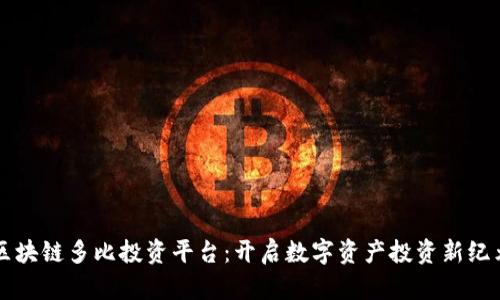 区块链多比投资平台：开启数字资产投资新纪元