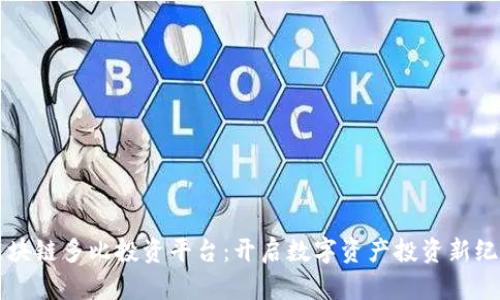 区块链多比投资平台：开启数字资产投资新纪元