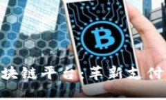 探索Visa区块链平台：革新支付未来的关键