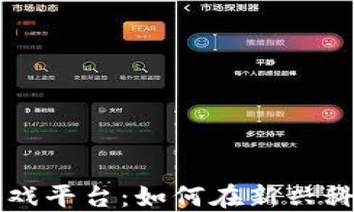 
区块链赚钱游戏平台：如何在新兴科技中获得收益