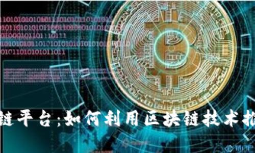 探索环保区块链平台：如何利用区块链技术推动可持续发展