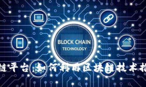 探索环保区块链平台：如何利用区块链技术推动可持续发展