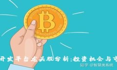 区块链开发平台龙头股分析：投资机会与市场前