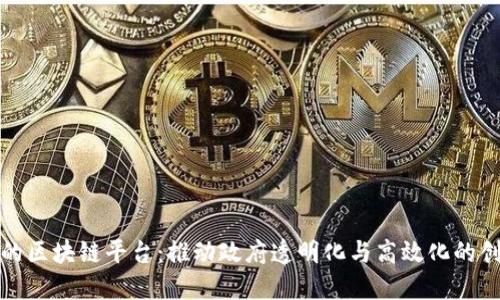 政务上的区块链平台：推动政府透明化与高效化的创新路径