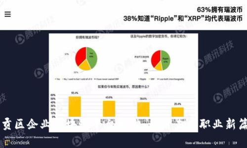 章贡区企业区块链平台招聘：开启未来职业新篇章