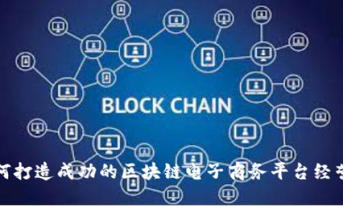 如何打造成功的区块链电子商务平台经营者