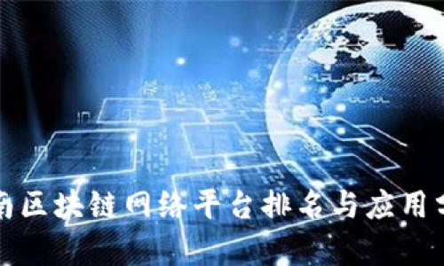 河南区块链网络平台排名与应用分析