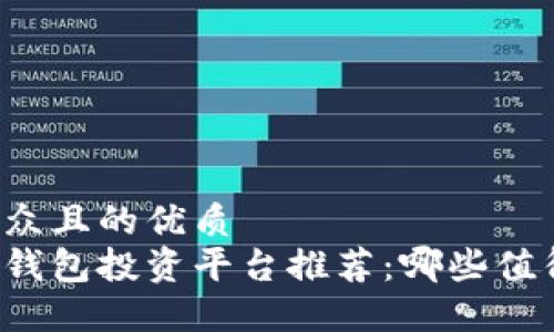 易于大众且的优质
区块链钱包投资平台推荐：哪些值得信赖？