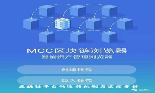 区块链平台的运行机制与实践分析