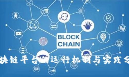 区块链平台的运行机制与实践分析