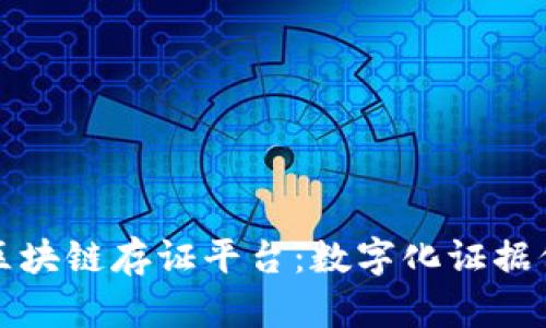 探索美亚区块链存证平台：数字化证据保全的未来