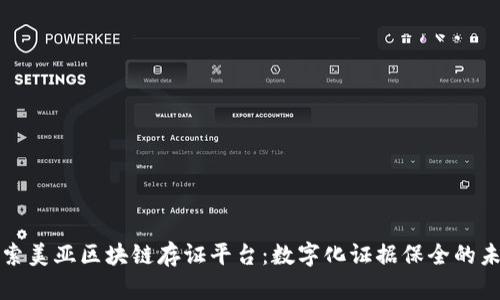 探索美亚区块链存证平台：数字化证据保全的未来