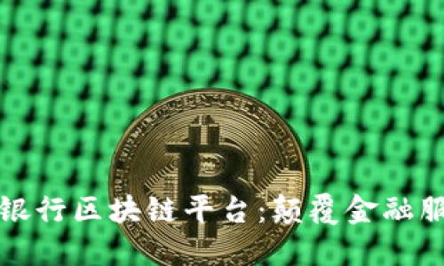 波兰顶级银行区块链平台：颠覆金融服务的未来