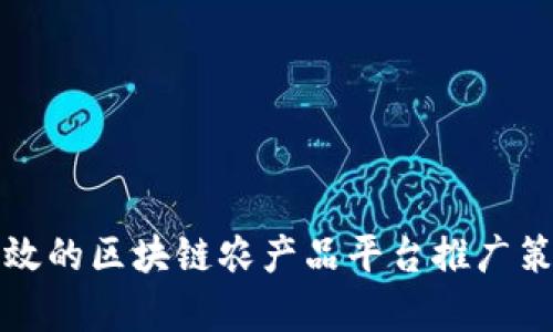 有效的区块链农产品平台推广策略