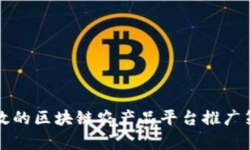 有效的区块链农产品平台推广策略