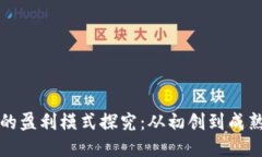 区块链平台的盈利模式探究：从初创到成熟的盈