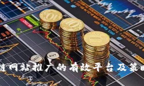 区块链网站推广的有效平台及策略分析