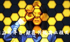 区块链创新应用平台：颠覆传统商业模式的未来