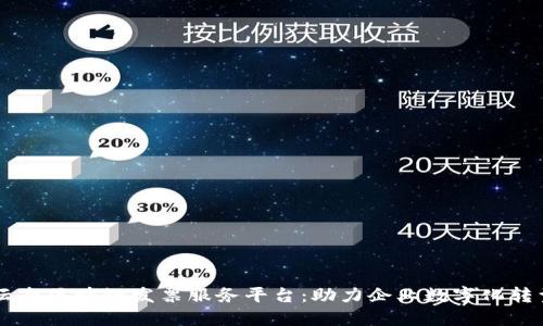 云南区块链发票服务平台：助力企业数字化转型