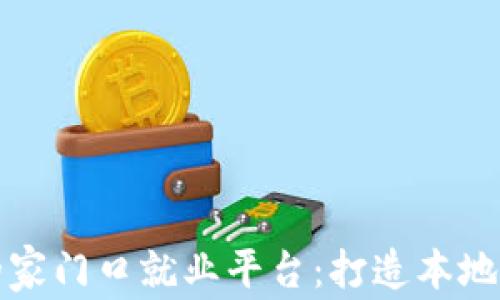 
基于区块链的家门口就业平台：打造本地化就业新生态