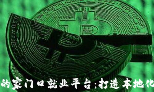 
基于区块链的家门口就业平台：打造本地化就业新生态