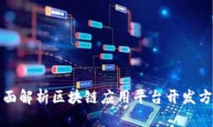 全面解析区块链应用平台开发方案