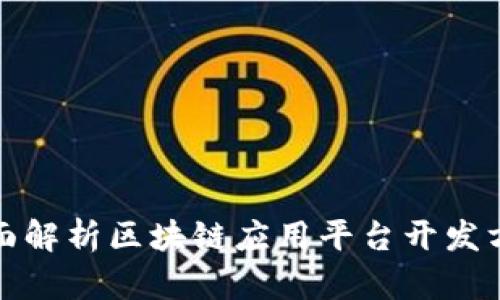 全面解析区块链应用平台开发方案