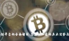区块链平台的全面解析：您应该知道的五大优势