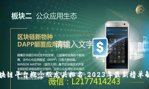 区块链平台概念股龙头排名：2023年最新榜单解析