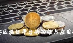 雄安区块链平台的功能与应用探索