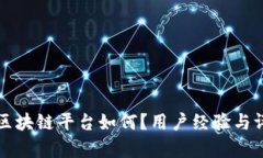 蚂蚁链区块链平台如何？用户经验与评价分析