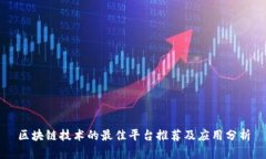 区块链技术的最佳平台推荐及应用分析