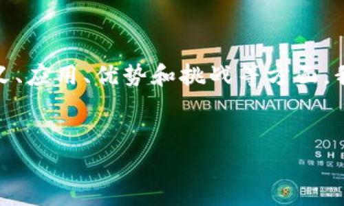 前言

在本篇文章中，我们将深入探讨“鸡西区块链平台”的相关内容，包括其定义、应用、优势和挑战等方面。我们也将通过七个相关问题深入分析，帮助读者更加全面地了解这一主题。

优质
深入了解鸡西区块链平台：潜力与挑战并存