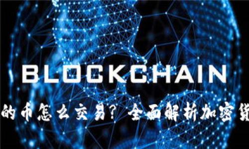 区块链平台的币怎么交易? 全面解析加密货币交易流程