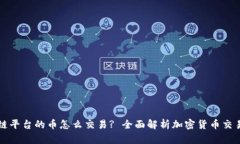 区块链平台的币怎么交易? 全面解析加密货币交易